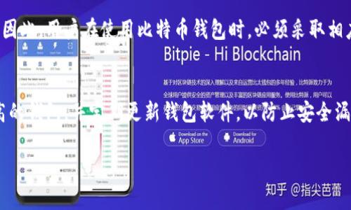   比特币钱包选择指南：如何挑选最适合你的钱包  / 
 guanjianci  比特币钱包, 虚拟货币, 钱包选择, 安全性  /guanjianci 

在当今数字货币发展的潮流中，比特币作为最具代表性和影响力的虚拟货币之一，吸引了越来越多的投资者和用户。而比特币钱包则是管理、存储和交易比特币的关键工具。选择一款合适的钱包，对于用户的数字资产安全和使用体验至关重要。在这篇文章中，我们将深入探讨比特币钱包的种类、各大钱包的优缺点、选择钱包时需要考虑的因素，以及当前市场上最受欢迎的几款比特币钱包，帮助你做出明智的选择。

比特币钱包的种类
比特币钱包主要分为四种类型：软件钱包、硬件钱包、纸钱包和在线钱包。每种钱包都有其独特的特点和适用场景。

h4软件钱包/h4
软件钱包是最常见的一种比特币钱包，通常以应用程序的形式存在。用户可以在个人电脑或移动设备上下载这些钱包。有些软件钱包是桌面型的，如Electrum和Exodus，适合经常交易和管理比特币的用户；而一些移动钱包，如Trust Wallet和Mycelium，适合随时随地的小额支付。

h4硬件钱包/h4
硬件钱包是物理设备，专门用于存储比特币等虚拟货币。它们以其高安全性受到广泛欢迎。常见的硬件钱包包括Ledger和Trezor。这些设备通常与电脑或手机连接，通过USB或Bluetooth进行交互，使得用户在进行交易时能最大程度地保护私钥。

h4纸钱包/h4
纸钱包是将比特币的公钥和私钥打印在纸张上，属于一种离线存储方式。这种方法可以有效避免网络攻击，但同时需要用户妥善保管纸质文件，以免遗失或损坏。

h4在线钱包/h4
在线钱包是指通过网络浏览器访问的钱包，用户只需要创建一个账户即可使用。例如Coinbase和Blockchain.info等。虽然在线钱包非常方便，但由于存储在第三方服务器上，其安全性通常较低，建议存储有限的金额。

评估比特币钱包的安全性
在选择比特币钱包时，安全性是用户最关心的问题之一。以下是一些评估比特币钱包安全性的关键因素：

h4私钥管理/h4
私钥是比特币钱包的核心，用户必须妥善保管。如果钱包供应商无法提供用户自主管理私钥的功能，用户应该谨慎选择。同时，硬件钱包能够彻底隔离私钥，提供最高级别的保护。

h4双重验证/h4
许多比特币钱包支持双重验证（2FA），使得用户在进行交易时需要额外的身份验证，能够进一步提高安全性。启用双重验证将大大减少账户被攻破的风险。

h4开放源代码/h4
一些钱包程序是开放源代码的，允许开发者和用户自行审核其安全性。对于有技术背景的用户而言，选择开源钱包是一个不错的方式来确保不会被隐藏的后门或恶意代码所影响。

如何选择适合自己的比特币钱包
选择合适的比特币钱包应该根据个人需求和使用习惯来决定。以下是一些建议：

h4使用频率/h4
如果你是一个频繁交易的用户，可以选择软件钱包或者在线钱包，以便快速访问和使用。如果只是偶尔交易，可以考虑硬件钱包或者纸钱包进行长期存储。

h4安全性要求/h4
对于高额投资用户，建议使用硬件钱包和纸钱包，确保私钥安全。一些对安全性有较高要求的用户甚至会选择将资产分散在不同的钱包中。

h4易用性/h4
对于新手来说，选择界面友好且功能简洁的钱包会更有利于上手。很多软件钱包和在线钱包都具备较好的用户体验，方便用户进行资产管理。

当前市场上受欢迎的比特币钱包推荐
了解了比特币钱包的种类和选择要素后，下面为大家推荐几款市场上比较知名且受欢迎的比特币钱包：

h4Ledger Nano S/h4
Ledger Nano S是一款流行的硬件钱包，以其出色的安全性和便携性受到用户喜爱。它支持多种数字货币，并且通过USB接口连接电脑。用户可以轻松管理资产，且始终保持私钥脱离互联网。

h4Trezor One/h4
Trezor One也是一款知名硬件钱包，界面友好，适合新手用户。其强大的安全功能确保了用户比特币的安全性，同时支持多种加密货币的存储。

h4Exodus/h4
Exodus是一款非常直观且美观的软件钱包，支持多种加密货币。其内置交易所功能允许用户直接在钱包内进行交易，非常适合需要频繁进行调整的用户。

h4Coinbase/h4
Coinbase是一款流行的在线钱包，提供简便的买卖比特币功能，适合新手和投资者。尽管安全性相对弱一些，但其易用性和流行度使其成为很多用户的首选。

相关问题解答

1. 什么是比特币钱包？
比特币钱包是用于存储比特币和管理数字资产的软件或硬件。它通过公钥和私钥系统帮助用户接收、发送和管理比特币。在比特币钱包中，公钥相当于用户的账户地址，任何人都可以通过这个地址向用户转账；而私钥是用户的秘密信息，只有用户本人应当掌握。通过私钥，用户能够对其比特币进行签名、授权和执行交易。

2. 比特币钱包的选择标准是什么？
在选择比特币钱包时，有几个标准需要考虑。首先是安全性，确保钱包能够有效保护用户的私钥。其次是用户体验，包括界面的友好程度、操作的易用性等。第三是支持的资产种类，不同的钱包可能支持不同种类的数字资产。最后，费用和交易速度也是需要考虑的因素，有些钱包在进行交易时会收取一定的手续费。

3. 比特币钱包中的私钥丢失有什么后果？
比特币钱包中的私钥一旦丢失，用户将永远无法访问其钱包中的比特币，且无法通过任何方式找回。由于比特币网络的去中心化特点，没有任何机构能够帮助用户恢复密码或解锁钱包。因此，用户在使用比特币钱包时，必须采取相应的备份措施，如将私钥妥善保存，并在必要时将其备份至安全地点。

4. 如何提高比特币钱包的安全性？
提高比特币钱包安全性的方式有很多。首先，使用强密码和双重验证为账户增加保护。避免在公共Wi-Fi环境中进行交易，以减少信息被窃取的风险。此外，选择供应商信誉良好、安全性高的钱包，并定期更新钱包软件，以防止安全漏洞的出现。推荐将大额比特币存储在硬件钱包，确保私钥不暴露在网络上。这些措施能有效提高比特币钱包的安全性，保护用户的数字资产。

通过以上的介绍，我们相信你对比特币钱包有了更深刻的理解，以及如何选择最适合自己的钱包。希望能帮助广大投资者在数字货币的海洋中找到合适的工具，安全地管理自己的资产。