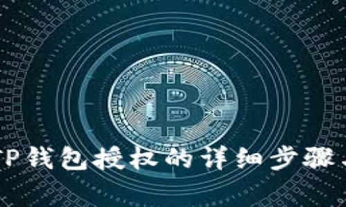 手机取消TP钱包授权的详细步骤与注意事项