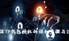 手机取消TP钱包授权的详细步骤与注意