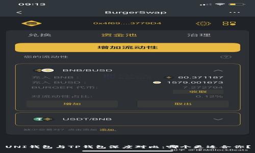 UNI钱包与TP钱包深度对比:哪个更适合你?