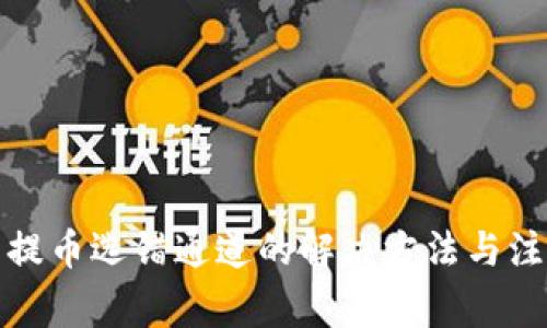 TP钱包提币选错通道的解决方法与注意事项