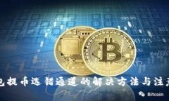 TP钱包提币选错通道的解决方法与注意