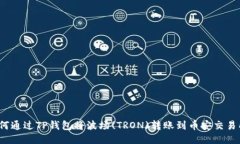 如何通过TP钱包将波场(TRON)转账到币安