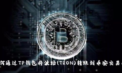 如何通过TP钱包将波场(TRON)转账到币安交易所?