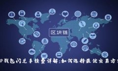 TP钱包闪兑手续费详解：如何选择最优