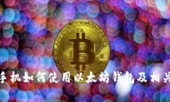 国行S10手机如何使用以太坊钱包及相关