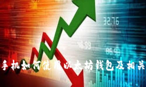 国行S10手机如何使用以太坊钱包及相关问题解析