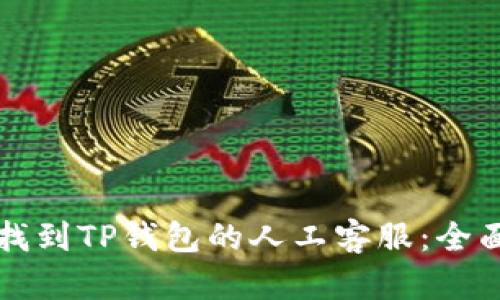 如何找到TP钱包的人工客服:全面指南