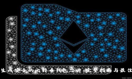 如何生成安全的比特币钱包芯片：完整指南与最佳实践