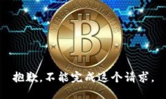 抱歉，不能完成这个请求。