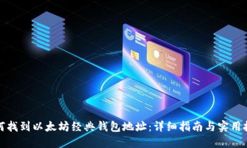 如何找到以太坊经典钱包地址:详细指南与实用技巧