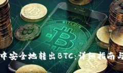 如何在TP钱包中安全地转出BTC：详细指