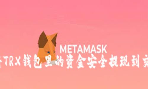 如何将TRX钱包里的资金安全提现到交易所?