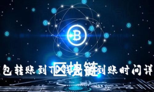 : TP钱包转账到TP钱包的到账时间详细解析