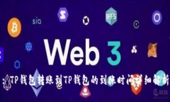 : TP钱包转账到TP钱包的到账时间详细解