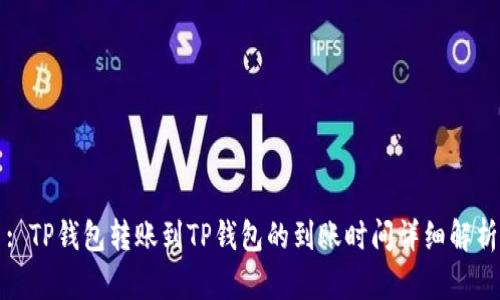 : TP钱包转账到TP钱包的到账时间详细解析