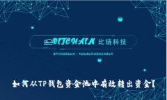 如何从TP钱包资金池中有效转出资金？