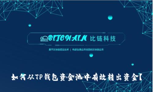 如何从TP钱包资金池中有效转出资金?