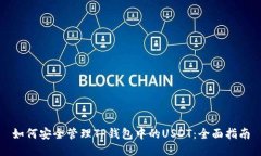 如何安全管理TP钱包中的USDT：全面指南