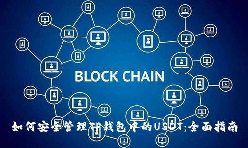如何安全管理TP钱包中的USDT:全面指南