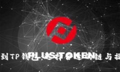 币安转到TP钱包：选择合适的链与操作