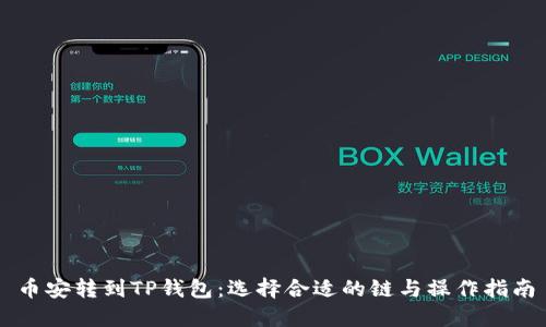 币安转到TP钱包:选择合适的链与操作指南