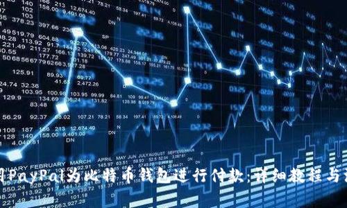 如何使用PayPal为比特币钱包进行付款：详细教程与注意事项