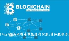 如何使用PayPal为比特币钱包进行付款：