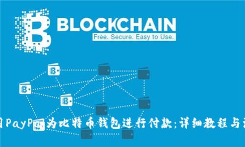 如何使用PayPal为比特币钱包进行付款：详细教程与注意事项