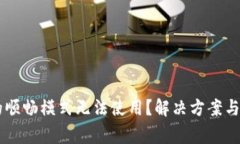 为何TP钱包的顺畅模式无法使用？解决