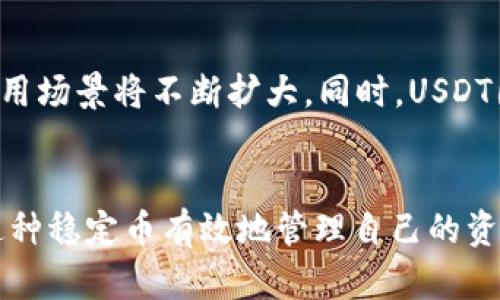 如何快速安全地将资金秒转至USDT钱包

guaijanciUSDT, 钱包, 秒转, 加密货币/guanjianci

引言
近年来，加密货币的流行促使了许多用户寻求更高效、更安全的方式来管理和转移他们的资产。USDT（Tether）作为一种稳定币，其价值与美元挂钩，因而受到越来越多投资者的青睐。在这篇文章中，我们将深入探讨如何快速安全地将资金秒转至USDT钱包。我们将提供有关USDT工作的原理、转账流程、注意事项以及常见问题的详细解答，以帮助您更好地理解这一过程。

什么是USDT及其应用
USDT，全名Tether，是一种基于区块链技术发行的稳定币，其主要目的是让用户能够在数字货币和法定货币之间无缝转换。USDT与美元1:1挂钩，能够为用户提供相对稳定的交易价值，因此被广泛应用于加密货币交易所、在线支付和国际转账等场景。

USDT的特点如下：
ul
  listrong稳定性：/strong由于USDT的价值与美元挂钩，用户在进行交易时，能够有效避免因市场波动造成的损失。/li
  listrong普遍性：/strongUSDT在大多数加密货币交易所都被广泛接受，用户可以在不同平台之间轻松转移资产。/li
  listrong便利性：/strong由于交易速度快，手续费相对较低，USDT成为了跨境支付、兑换等日常交易的优选。/li
/ul

如何将资金秒转至USDT钱包
将资金秒转至USDT钱包的过程其实非常简单。以下是详细的步骤：

h4步骤一：选择钱包/h4
首先，您需要选择一个支持USDT的数字钱包。常见的钱包类型包括热钱包（如MetaMask、Trust Wallet）、冷钱包（硬件钱包，如Ledger、Trezor）或者交易所提供的钱包（如币安、火币）。在选择钱包时，请务必考虑其安全性、用户友好性和支持的加密货币种类。

h4步骤二：注册并验证账户/h4
在选择好钱包之后，您需要注册一个账户。在此过程中，您可能需要提供一些个人信息，并进行身份验证。确保使用强密码，并启用双重验证。

h4步骤三：获取USDT地址/h4
注册成功后，您可以在钱包中找到您的USDT接收地址。这通常是一串字母和数字的组合。请确保准确复制该地址，以避免存款失败。

h4步骤四：进行转账/h4
接下来，您需要将所要转账的资金从您的现有钱包或交易所提取到您获取的USDT钱包地址。这时候，您只需在转账时输入USDT地址、金额，并确认交易即可。大多数情况下，交易在几分钟内完成。

h4步骤五：确认到账/h4
最后，您需要在USDT钱包中确认您的资金是否已经到账。您可以在钱包内查看交易记录，或者访问区块链浏览器以查询交易状态。

注意事项
在转账过程中，有几个注意事项需要保持警惕，以确保您的资金安全：
ul
  listrong确认地址：/strong确保您输入的USDT地址是正确的，因为加密货币交易是不可逆的。一旦发送，无法追回损失。/li
  listrong手续费：/strong了解不同平台和钱包的转账手续费，以免在转账过程中产生意外费用。/li
  listrong网络状况：/strong在转账前，建议检查网络状况，以选择最佳的时间进行交易，避免网络拥堵造成的延迟。/li
/ul

常见问题解答

h4问题一：USDT和其他加密货币有什么区别？/h4
USDT与其他加密货币（如比特币、以太坊）最大区别在于其价格稳定性。大多数加密货币的价格波动较大，导致投资风险增加，而USDT则通过与美元挂钩提供相对的稳定性。这种稳定性使得USDT成为交易中相对安全的选择，因为用户可以以较低的风险进行交易和投资。但同时，相较于其他加密货币，USDT的增值潜力则可能较低，因此用户在选择使用USDT时需充分考虑自身需求。

h4问题二：如何安全地管理我的USDT钱包？/h4
保护您的USDT钱包安全是非常重要的。首先，确保您选择一个安全、可靠的钱包平台，并定期更新软件以防止安全漏洞。其次，启用双重验证增加账户安全性，并使用强密码，尽量避免在公共场所连接到不安全的网络。最后，定期备份您的钱包和密钥，以防止因设备损坏而造成的资产损失。

h4问题三：USDT的流动性如何？/h4
USDT凭借其稳定的价值和广泛的接受程度，被视为一种流动性很高的资产。无论是在交易所还是在场外交易市场，USDT的交易量通常都比较高，用户可以快速找到买卖方进行交易。此外，许多主流交易平台支持USDT交易对，这提高了其流动性。对于用户而言，流动性高的资产意味着他们能够随时通过市场进行买卖，而不会受到流动性不足的影响。

h4问题四：USDT的未来发展趋势是什么？/h4
USDT作为一个稳定币，它的发展前景与加密货币市场的整体趋势密切相关。近年来，随着DeFi（去中心化金融）和NFT（非同质化代币）等新兴领域的兴起，对USDT的需求显著增加，预计其应用场景将不断扩大。同时，USDT团队也在不断改进其技术和合规性，以提高用户信任。未来，随着加密货币市场的不断成熟，USDT的使用范围很可能会延伸至更多金融产品和服务，然而伴随而来的监管挑战也需引起重视。

总结
将资金秒转至USDT钱包的过程并不复杂，关键在于选择适合您的钱包，并在转账过程中注意安全措施。随着加密货币市场的发展，USDT的影响力和应用前景也在不断扩大，用户可以利用这种稳定币有效地管理自己的资产。在这一过程中，了解相关的操作步骤与注意事项将极大提升您的用户体验。在未来的加密货币世界中，USDT将扮演越来越重要的角色。