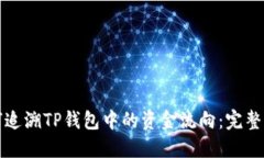 如何追溯TP钱包中的资金流向：完整指