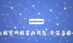 如何选择以太坊官网推荐的钱包：价值