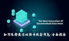 如何选择最佳比特币现金钱包：全面指