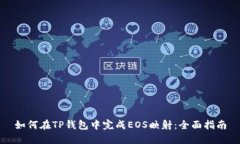 如何在TP钱包中完成EOS映射：全面指南