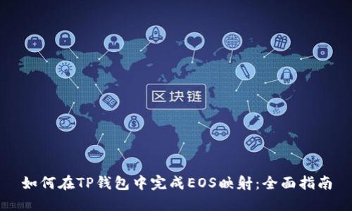 如何在TP钱包中完成EOS映射:全面指南