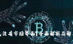 TP钱包没有市场界面？全面解析及解决