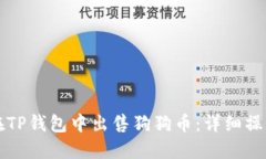 如何在TP钱包中出售狗狗币：详细操作