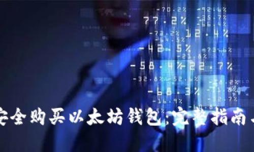 如何安全购买以太坊钱包：完整指南与推荐