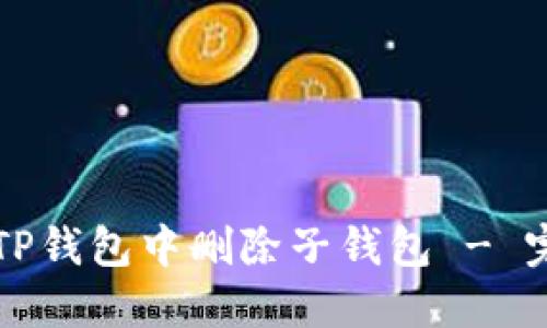 如何在TP钱包中删除子钱包 - 完整指南