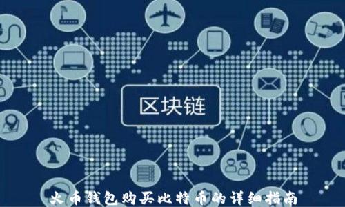 
火币钱包购买比特币的详细指南