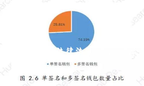   如何利用TP钱包安全翻墙并访问薄饼（PancakeSwap） / 
 guanjianci TP钱包, 翻墙, 薄饼, PancakeSwap /guanjianci 

在加密货币的世界中，去中心化金融（DeFi）的快速崛起引起了投资者的广泛关注。其中，薄饼（PancakeSwap）作为一种基于BSC（Binance Smart Chain）的去中心化交易平台，因其交易费用低、交易速度快及提供流动性挖矿等功能而受到许多用户的青睐。然而，在某些地区，访问这样的加密交易平台可能会受到限制，这就需要使用翻墙工具。而TP钱包作为一种主流的数字钱包，不仅可以存储和管理用户的加密资产，同时也可以提供翻墙功能，帮助用户轻松访问薄饼。本文将详细介绍如何通过TP钱包翻墙访问薄饼，以及在这一过程中可能遇到的问题和解决方案。

一、TP钱包简介
TP钱包（TokenPocket）是一款支持多链的钱包应用，用户可以在TP钱包中安全地管理以太坊（ETH）、币安币（BNB）、波卡（DOT）等多种数字货币。TP钱包除了具备传统数字钱包的基本功能外，还集成了去中心化交易所和DeFi应用，使得用户可以方便地参与流动性挖矿、交易等操作。此外，TP钱包还支持用户进行DApp的访问，为用户提供了更为丰富的加密货币生态体验。

二、准备工作
在使用TP钱包翻墙访问薄饼之前，用户需要做好以下准备工作。首先，确保手机或电脑已经安装了TP钱包应用，并完成注册和钱包创建。其次，用户需要获取稳定的翻墙工具，如VPN（虚拟专用网络）或代理服务，以确保能够成功访问被限制的网站。最后，建议用户提前了解薄饼的基本功能和使用方式，以便在访问之后能够快速上手。

三、如何通过TP钱包翻墙访问薄饼
以下是通过TP钱包翻墙访问薄饼的详细步骤：

h4步骤1：设置翻墙工具/h4
在电脑或手机上安装并配置好翻墙工具。例如，如果使用VPN服务，确保选择一个服务器位置可以正常访问薄饼的网站。在连接VPN之后，检查网络是否稳定，确保可以进行后续操作。

h4步骤2：打开TP钱包/h4
打开TP钱包应用，登录你的钱包账户。在钱包的主界面上，会看到多个功能选项，包括“资产”、“DApp”等。

h4步骤3：访问薄饼/h4
在TP钱包中，可以直接进入“DApp”选项。通过搜索功能找到薄饼的入口，点击进入。此时，用户应该能够看到薄饼的交易界面。如果一切顺利，用户将可以进行无障碍的交易。

h4步骤4：进行交易/h4
在薄饼上，用户可以进行代币交易、流动性提供等操作。在进行交易前，请确保你已经连接了钱包，并保持网络的稳定性。输入你想交易的代币类型及数量，确认交易信息后点击确认即可。

四、常见问题及解决方案

h4问题1：连接VPN后仍无法访问薄饼怎么办？/h4
如果你已经连接了VPN但仍无法访问薄饼，可能是由于以下几点原因：第一，选择的服务器可能无法访问该网站，建议更换服务器节点；第二，VPN可能存在网络不稳定问题，这种情况下可以尝试重新连接或更换VPN服务；第三，检查你的网络设置，确保没有其他限制条件。

h4问题2：在薄饼上进行交易时如何确认安全性？/h4
在任何加密交易中，安全性始终是用户最关心的问题。在使用薄饼进行交易时，用户可以通过以下方式确保安全性：第一，确认网站为官方链接，避免假冒网站；第二，建议使用硬件钱包或受信任的钱包（如TP钱包）来存储资产；第三，在进行大额交易前，可以先尝试小额交易，用以测试交易过程及网络稳定性。

h4问题3：TP钱包如何保障用户的隐私及资产安全？/h4
TP钱包在设计时就高度关注用户的隐私与资产安全。首先，TP钱包采用了多种加密技术，确保用户的私钥和敏感信息不会被泄露。其次，用户的资产掌握在自身手中，不会被中心化机构控制。此外，TP钱包支持生物识别解锁和多重签名等功能，为用户提供了更高层次的安全保障。

h4问题4：翻墙过程中容易遇到哪些风险？/h4
虽然翻墙能帮助用户便利地访问被限制的网站，但在这一过程中也可能遇到一些风险。首先，使用非官方的翻墙工具可能会导致信息泄露，因此应选择正版或口碑好的服务。其次，某些地区对翻墙行为进行审查，用户可能因此面临法律风险，因此在使用翻墙工具时务必了解当地的法律法规。最后，不合规的交易行为可能会被监控，建议用户在进行任何交易时务必小心谨慎。

通过以上的介绍，希望能够帮助用户了解如何使用TP钱包翻墙并访问薄饼。加密货币市场瞬息万变，了解相关知识和技巧将有助于用户在这个领域中获得更好的体验和安全保障。