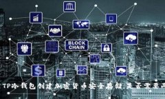 如何使用TP冷钱包创建加密货币安全存