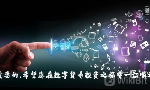   比特派导入TP钱包的详细教程与常见问题解答 / 
 guanjianci 比特派, TP钱包, 导入教程, 数字货币 /guanjianci 

比特派与TP钱包都是当前数字货币领域中备受欢迎的数字资产管理工具。随着数字货币的不断普及，许多用户在安全性和便捷性方面对钱包的选择变得尤为重要。比特派作为一款安全、便捷的数字钱包，吸引了大批用户使用；而TP钱包则以其多链支持和友好的用户界面在市场上占有一席之地。许多用户希望能够将自己在比特派中的数字资产导入到TP钱包中，以便更好地管理和使用。本文将详细介绍如何将比特派钱包中的资产导入到TP钱包，并回答一些常见问题。

一、比特派导入TP钱包的步骤

要将比特派钱包中的资产导入到TP钱包，您需要遵循以下几个步骤：

h4步骤一：备份比特派的钱包信息/h4
在进行任何钱包导入操作之前，请务必备份您在比特派中的钱包信息。这可以确保您不会因为操作失误而导致资产丢失。进入比特派应用，找到“钱包”选项，根据提示备份您的助记词或私钥。

h4步骤二：安装并打开TP钱包/h4
如果您还没有TP钱包，您可以在官方网站或各大应用商店下载并安装TP钱包。安装完成后，打开TP钱包应用，并选择“导入钱包”选项。

h4步骤三：选择导入方式/h4
进入导入页面后，TP钱包会提供几种导入方式，包括助记词导入和私钥导入。根据您在比特派中备份的信息，选择相应的导入方式。

h4步骤四：输入助记词或私钥/h4
如果您选择了助记词导入，请在输入框中填入您在比特派中备份的助记词，并根据提示完成操作；如果选择私钥导入，则输入相应的私钥信息。注意，输入时要确保没有多余空格和字符。

h4步骤五：确认导入及安全设置/h4
输入信息后，TP钱包会进行验证，确认无误后就会自动导入您的资产。在这一过程中，TP钱包可能会提示您设置钱包密码或进行其他安全设置，以保护您的资产安全。

h4步骤六：检查导入结果/h4
完成导入后，您可以查看您的资产余额，确保所有资产都已成功导入。如果发现有任何不匹配的地方，请立即检查您的备份信息以及输入的内容是否正确。

二、注意事项

在导入比特派至TP钱包的过程中，有几个重要的注意事项需要牢记：

ul
li确保备份的信息是最新的：在进行导入前，确保您备份的是最新的钱包信息。不论是助记词还是私钥，一旦有过更改，要及时更新备份。/li
li密保与安全措施：导入的钱包信息一定要保密，切勿随意上传到网络或分享给他人。网络上有很多钓鱼骗局，一定要小心。/li
li适时更新钱包应用：确保您的比特派和TP钱包均为最新版，更新版本能够修复已知的漏洞，并提供更好的用户体验。/li
li安卓与苹果系统需确认兼容性：不同的手机系统及其版本可能影响钱包的某些功能，确保您的设备能够正常使用两个钱包应用。/li
/ul

三、比特派与TP钱包的对比

对于想要更换钱包的用户来说，了解比特派和TP钱包的区别有助于做出更好的选择。两者均具备多种强大的功能，但在某些方面各有优劣。

h41. 安全性/h4
比特派钱包以其高安全性著称，采用了多重加密机制及本地存储，使得用户的私钥不易被盗取。TP钱包同样重视安全性，具备多种安全防护，但由于需要连接网络，安全性相对较低。

h42. 用户体验/h4
TP钱包在界面设计上友好，操作简单，适合新手用户使用；而比特派在功能丰富性上优于TP钱包，适合更有经验的用户进行深度操作。

h43. 多链支持/h4
TP钱包支持多链资产，可以方便地管理多种数字货币，而比特派主要集中在以太坊及其衍生项目上，支持的币种相对较少。

h44. 社区活跃度/h4
比特派拥有一群忠实的用户群体，活跃的社区使得问题反馈与解决相对及时。TP钱包随着用户数量的增加，也在不断壮大自己的用户社区。

四、可能相关的问题解答

h4问题一：导入过程中出现错误怎么办？/h4
在导入比特派钱包时，确实可能会遇到各种错误。以下为常见的几种错误以及相应的解决方案：

ul
li助记词输入有误：检查输入的助记词是否正确，确保每个单词之间有空格，并且字母使用全小写。助记词的顺序也非常重要，输入时请仔细核对。/li
li私钥格式问题：确保您输入的私钥格式正确，没有多余的空格。如遇到私钥无法导入，建议向比特派的客服反馈所遇到的问题。/li
li网络连接问题：由于TP钱包需要连接网络，请确保您的设备互联网连接正常。有时网络不稳定会导致导入失败，稍后重试。/li
li钱包版本不兼容：两款钱包的版本更新频繁，若发现不能导入，建议检查一下是否是版本过旧。如果存在兼容性问题，可以尝试更新至最新版本并再次尝试。/li
/ul

在尝试过以上解决方案后，如果仍然遇到问题，可以参考比特派和TP钱包的官方支持页面，或者联系在线客服进行咨询。

h4问题二：导入后如何使用TP钱包进行交易？/h4
成功导入合约后，TP钱包的使用非常简单。您可以通过首页的资产页面，查看您的资产余额。下面是使用TP钱包进行交易的一些基本步骤：

h51. 选择交易币种/h5
在TP钱包中，点击“资产”，然后找到您想要交易的币种。TP钱包支持的多种数字货币供您选择。

h52. 发起交易/h5
点击所选币种后，您会发现“发送”和“接收”的选项。若要进行交易，点击“发送”，输入接收方的地址及交易金额后，点击确认。

h53. 确认交易信息/h5
在提交交易前，请确保输入的信息准确无误。确认后，您的交易请求将会发送到区块链网络进行验证。这个过程可能会有所延迟，具体时间取决于网络拥堵情况。

h54. 查看交易记录/h5
在“交易记录”中，您可以查询到所有历史交易信息，包括成功交易、待确认交易等。若想追踪某笔交易，可以通过交易哈希在区块链浏览器中查看实时状态。

此外，您还可以使用TP钱包的DApp功能，访问去中心化交易所（DEX）或其他区块链项目，以便进行更丰富的操作。

h4问题三：如何保证钱包安全性？/h4
在数字货币交易中，用户的资产安全性至关重要，以下是一些保护TP钱包安全性的建议：

h51. 定期备份钱包信息/h5
首先，确保定期备份您TP钱包的助记词和私钥。这样无论何时发生意外，您都能恢复您的资产。

h52. 锁定应用程序/h5
在TP钱包中，您可以设置一个登录密码或者启用生物识别功能（如指纹或面部识别）。这样即使您的设备被他人拿到，他人也无法轻易访问您的钱包。

h53. 警惕钓鱼网站和恶意软件/h5
网络上常有假冒的网站和恶意软件，切忌随意下载不明链接或点击邮件中的可疑链接。建议您在官方渠道下载应用及更新。

h54. 使用硬件钱包/h5
若您持有较大金额的数字资产，考虑使用硬件钱包进行存储。硬件钱包提供更强的安全性，可以将您的私钥安全存储在离线状态。

h4问题四：导入失败后还能恢复吗？/h4
如果在导入钱包时出错，通常情况下，您可以根据您的备份信息进行恢复。在大多数情况下，导入失败不会导致资产丢失，原因主要在于输入错误或网络问题。依据以下步骤进行恢复：

h51. 检查备份信息/h5
首先，检查您备份的助记词或私钥是否准确，并确保按正确的顺序输入。如果发现备份信息有误，您需要再次获取比特派钱包的正确信息。

h52. 清理缓存与重启应用/h5
您可以尝试清理TP钱包的缓存，并重启应用。如果出现问题是由于应用 bug 引起的，重启后可能会恢复正常。

h53. 再次尝试导入/h5
在确认备份信息无误且网络连接正常的情况下，重新尝试导入操作。按照之前的步骤，全程小心确认输入的每一个细节。

h54. 寻求专业帮助/h5
如果以上方法仍不见效果，建议联系TP钱包客服，提供详细操作过程，他们可以帮助您找出问题所在并给出解决建议。

以上内容详细介绍了如何导入比特派至TP钱包的步骤及问题解决方法。通过这些信息，希望能帮助用户顺利完成资产的迁移，并更安全的进行数字货币管理与交易。不论您选择哪个钱包，资产的安全性始终是最重要的，希望您在数字货币投资之旅中一切顺利！