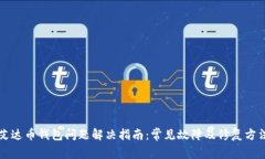 艾达币钱包问题解决指南：常见故障及