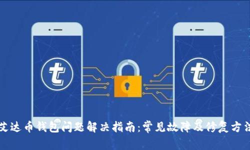 艾达币钱包问题解决指南:常见故障及修复方法