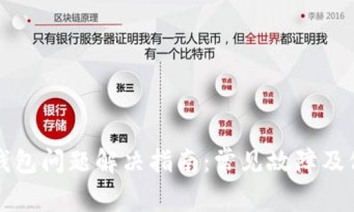 艾达币钱包问题解决指南:常见故障及修复方法