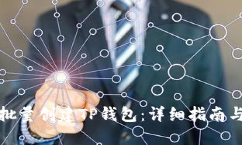 如何批量创建TP钱包:详细指南与技巧