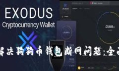 如何解决狗狗币钱包断网问题：全面指