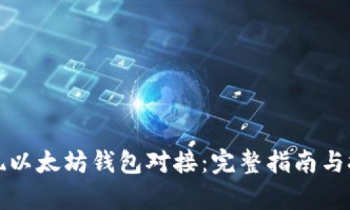 如何实现以太坊钱包对接：完整指南与技术解析